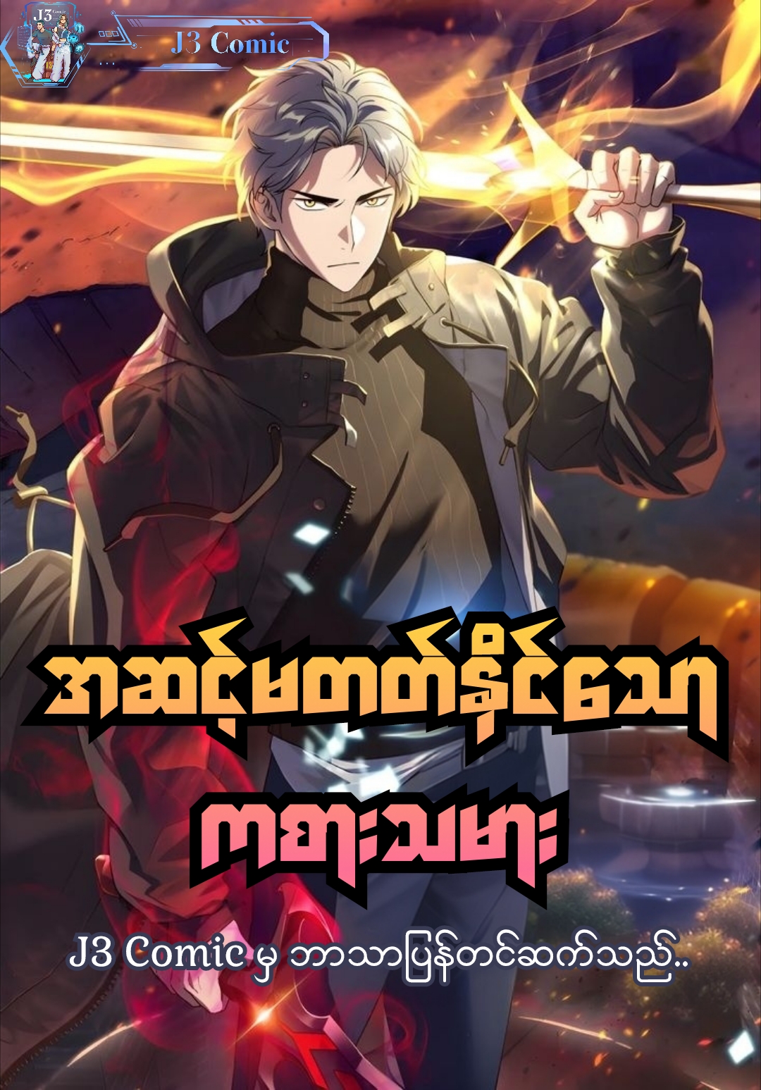 the player who can’t level up mm